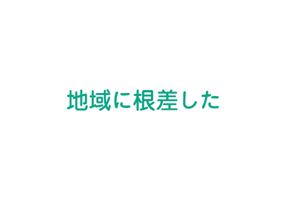 地域に根差した