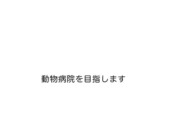 動物病院を目指します